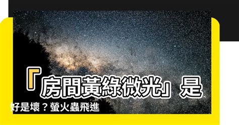 家裡出現螢火蟲代表什麼|在臥室門口看見螢火蟲代表什麼,螢火蟲飛到家裡來有什麼預兆